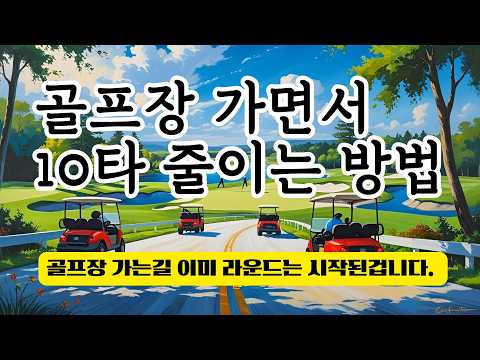 필드가면서 들으시면 10타는 줄일수있습니다. 꼭 챙겨보세요