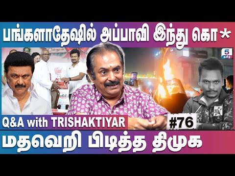திமுகவை எதிர்க்கும் விசிக - பங்களாதேஷில் இந்துக்கள் கொ** | Q&A with Trishaktiyar