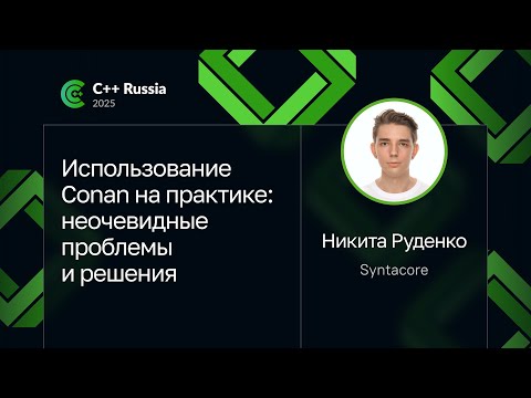 Никита Руденко — Использование Conan на практике: неочевидные проблемы и решения