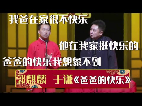 郭麒麟:我爸在家很不快乐,于谦:你爸在我家挺快乐的!郭麒麟:爸爸的快乐我想象不到啊《爸爸的快乐》郭麒麟 于谦 阎鹤祥 | 德云社相声大全 | #郭德纲 #于谦 #岳云鹏 #孙越 #张鹤伦 #郎鹤炎