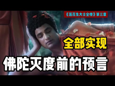 《莲花生大士全传》佛灭度后一百二十年,南赡东方有善根善根国王海中寻宝 【显密法缘】