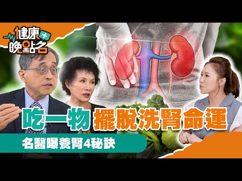 【CC字幕】吃1物2個月擺脫洗腎命運|腎臟名醫江守山教你4種食物打造強腎臟!譚敦慈老師5分鐘顧好腎!【健康晚點名】EP4 健康管理師珮薰