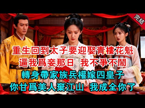 重生回到太子要迎娶青樓花魁逼我爲妾那日, 我不爭不鬧,轉身帶家族兵權嫁四皇子,你甘爲美人棄江山 我成全你了...#原創 #古言 #小說