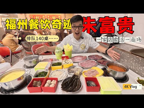 一家店救活一商場,福州朱富貴火鍋大洋百貨店,排隊140桌,非吃不可