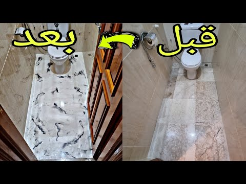 كيفية تطبيق مادة الإيبوكسي في الحمام فوق الرخام وداعا للزليج التقليدي تغيير جذري 💯