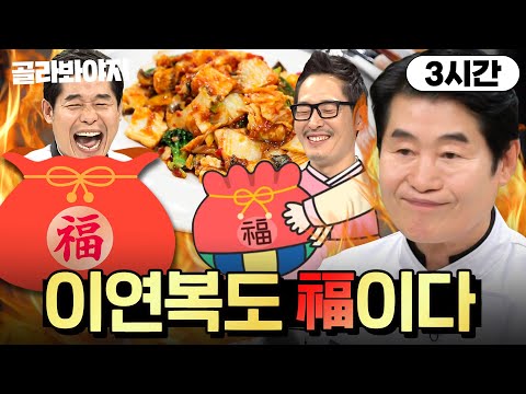 🔥이연복도 福이다🔥 이연복이 福아주는 2025 福 굴러들어오는 요리 모음💥 |냉장고를 부탁해|JTBC 241215 방송 외