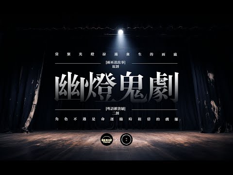 【雨巫說故事授權】廣播劇:幽燈鬼劇【真人真事改編】#粵語雜貨舖二次創作改編 #雨巫說故事