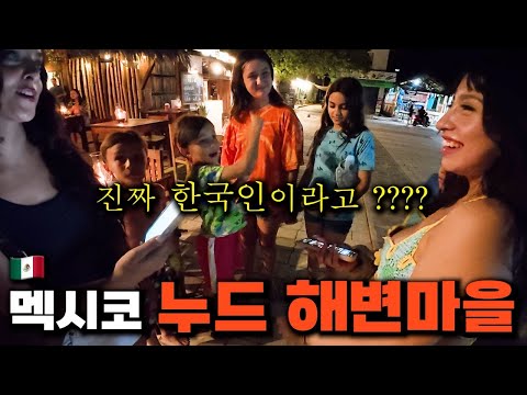 A Mexican Countryside Nude Beach Town That Loves Me So Much (What Happens When a Korean Goes to a...
