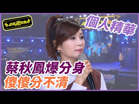 【精華】蔡秋鳳爆分身 傻傻分不清|超級夜總會 Super Night Club