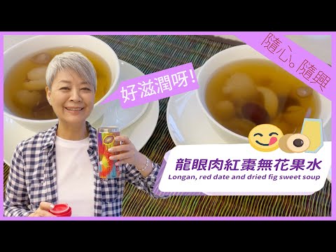金燕玲:「龍眼肉紅棗無花果水」好滋潤啊!