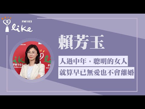 【人過中年,聰明的已婚女人就算早已無愛也不會離婚】專訪 PwC 普華商務法律事務所合夥律師 賴芳玉|理財生活通 2025.11.27