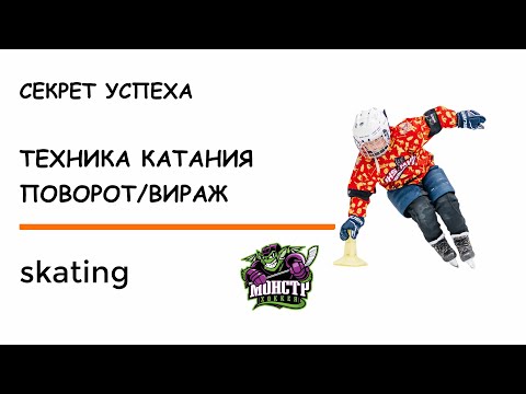 ТЕХНИКА КАТАНИЯ НА КОНЬКАХ ДЛЯ ХОККЕИСТОВ / ИДЕАЛЬНЫЙ ВИРАЖ-ПОВОРОТ / КАК НАУЧИТЬСЯ ПОВОРАЧИВАТЬ