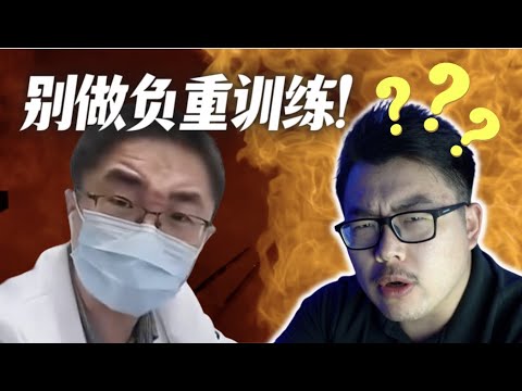 【浙医骨科主任:千万别做负重训练!!!!!!】- 运动学博士生的专业分析