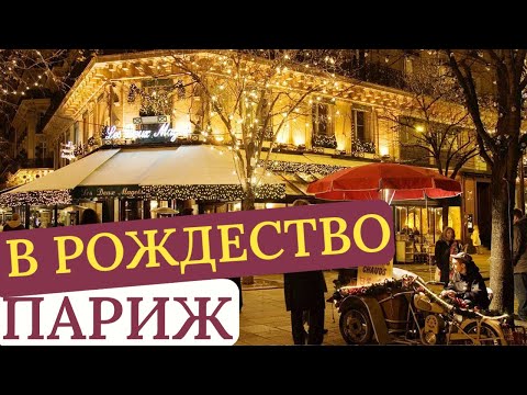 ПАРИЖ на Рождество: Уютные Огни Сен-Жермена и Аромат Глинтвейна