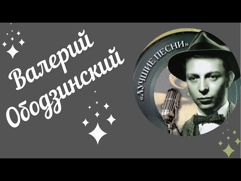 Валерий Ободзинский. Лучшее. Сборник.