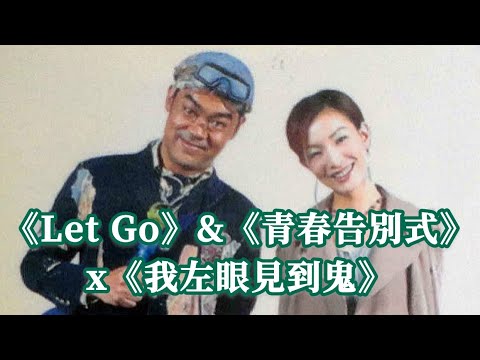 鄭秀文 張敬軒 《Let Go》&《青春告別式》x《我左眼見到鬼》