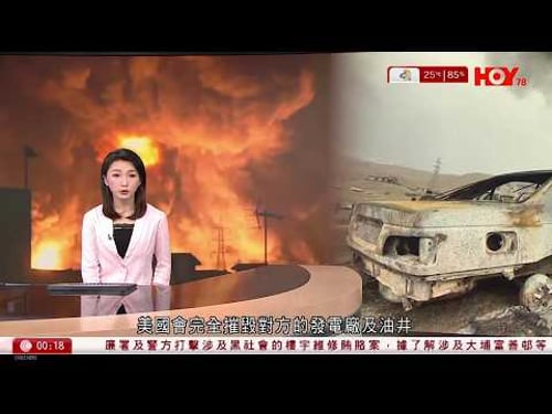 有線新聞 晚間新聞|伊朗局勢|特朗普:可能奪取石油、攻佔哈爾克島|警告,如果伊朗短期內不達成協議,或重開霍爾木茲海峽,美國會完全摧毀對方的發電廠及油井|HOY TV|20260331