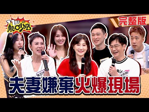 余祥銓顧小孩顧到飛!胡凱翔廣志上身?柔柔被控愛管時間!夫妻討嫌之處無法愛屋及烏?吵架啦!#11點熱吵店20251020(完整版)│#余祥銓#柔柔#朱芯儀#沈世朋#李新#劉雨柔#胡凱翔#阿ken#唐綺陽