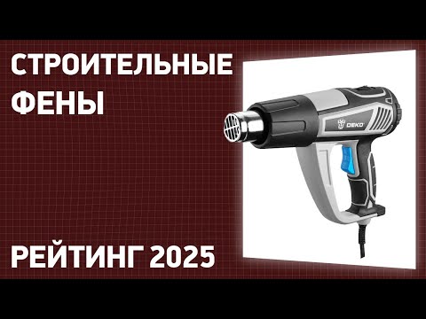 ТОП—7. Лучшие строительные фены. Рейтинг 2025 года!