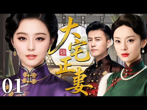 【超好看民国剧】大宅正妻 01 | 妻妾争锋情仇交错,后宅背后暗藏无尽算计(范冰冰/孙俪/靳东)