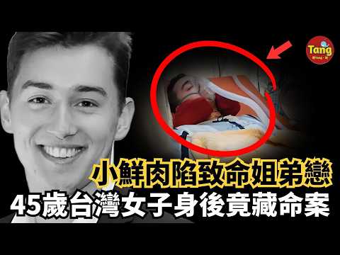23歲澳洲青年赴台邂逅45歲台灣女子,陷入致命姐弟戀毒局,險些喪命。警方徹查後,竟牽出塵封命案,前夫之死也疑雲重重。#调查#事件#真相@TangtangSay