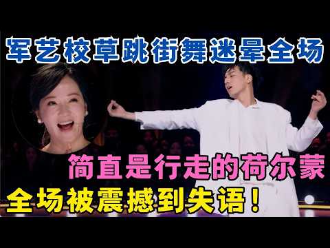 简直是行走的荷尔蒙!军艺校草刘迦跳街舞迷晕全场,连评委都被震撼到失语!#奇舞风暴