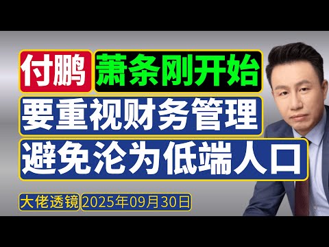 付鹏 (2025年9月):如何避免沦为“低端人口”——个人财务管理指南!
