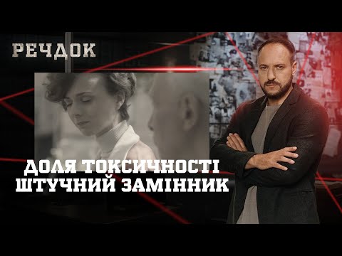 ДОЛЯ ТОКСИЧНОСТІ/ ШТУЧНИЙ ЗАМІННИК | РЕЧДОК НАЙКРАЩЕ #українською #детектив2025