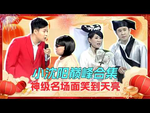 小沈阳巅峰合集,神级名场面笑到天亮【喜剧现场】#新白蛇传 #沈春阳