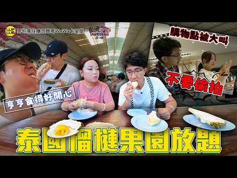 臥底泰國榴槤果園放題 食到亨亨好開心!購物點店員直呼唔好偷拍!海鮮市場遇到觀眾 形成極大對比《畀你飛住賺回贈嘅WeWa卡 呈獻 : 臥底旅行團5.0》EP12|李尚正 阿正|盧頌恩 妹頭|HOY 77