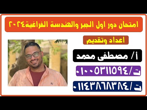 حل إمتحان الجبر والهندسة الفراغية دور أول 2024