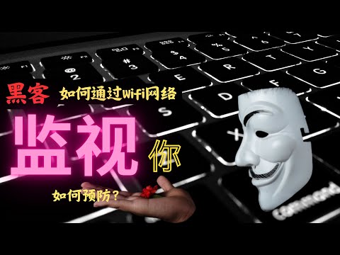 黑客是如何通过Wifi网络监视你?该怎么预防?