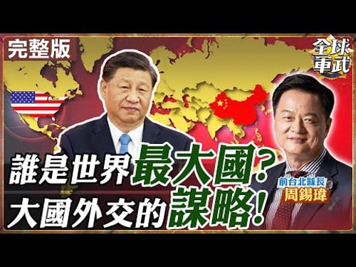【#專家來了|周錫瑋】世界核心大國美國摔了?川普挺得過期中選舉?西方國家急訪中!中國成世界最大國?!大國的外交經濟軍事謀略?!20260131@ctitalk網路論壇