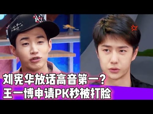 刘宪华放话高音第一?!王一博申请PK秒被打脸!!!#王一博#张艺兴#韩庚#刘宪华#王嘉尔