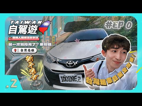 【台灣🇹🇼 租車自駕】高雄 墾丁自駕遊 🚙|我撞花了⁉️ 需要賠錢...|香港人租車注意事項⚠️|台灣自駕遊心得💡|4K POV|Toyota Vios|台灣自駕 VLOG #00【IODINE.2】