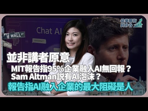 從華爾街到矽谷|投資者與媒體曲解報告發言|MIT報告指95%企業融入AI無回報?|OpenAI執行長奧特曼警告AI投資過熱?|(丘紫薇 X 馮智政)