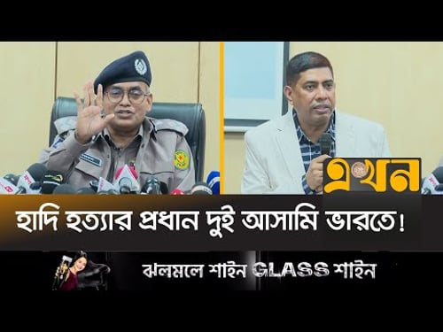 বিদেশি রাষ্ট্রের জড়িত থাকার বিষয়ে যা বললো পুলিশ | DMP Brief | Osman Hadi | Ekhon TV