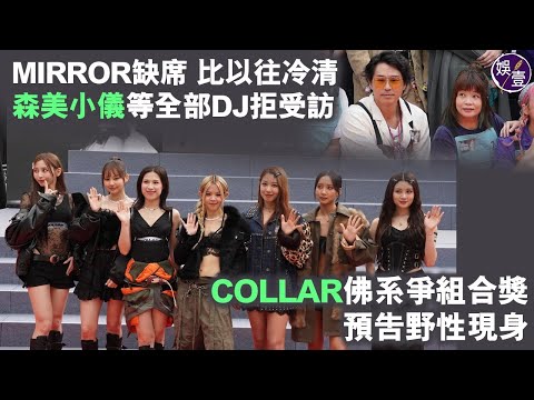 叱咤頒獎禮記招精華 MIRROR缺席 比以往冷清 森美小儀等全部DJ拒受訪︱COLLAR佛系爭組合獎 預告野性現身( #叱咤頒獎禮記者會 #collar #娛壹 )