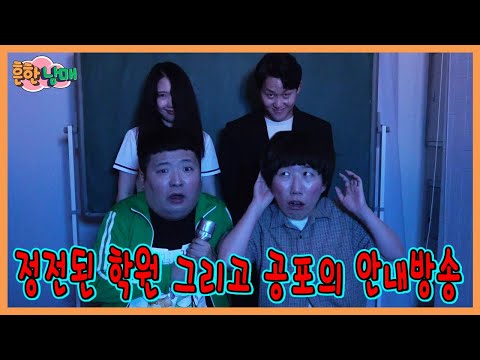 학원이 정전이 되고 공포의 안내방송이 시작됐다...ㅋㅋㅋ