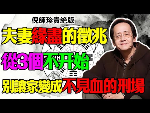 倪海厦:夫妻緣盡,家中必有這「三不」!別讓你的臥室變成不見血的刑場,神仙難救的敗局!