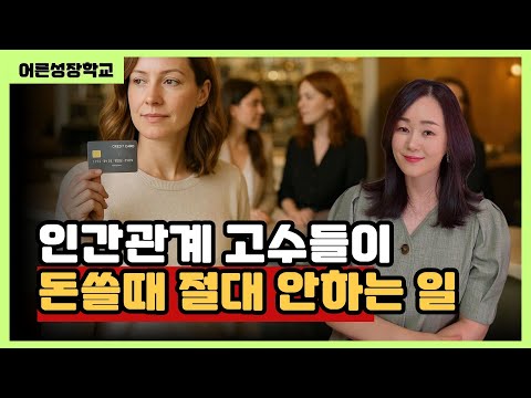 인간관계 고수들이 돈쓸때 절대 안하는 일