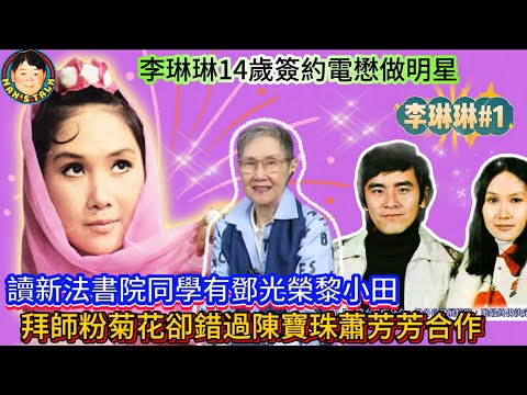 EP485《李琳琳#1》李琳琳14歲簽約電懋做明星|讀新法書院同學有鄧光榮黎小田|拜師粉菊花卻錯過陳寶珠蕭芳芳合作!