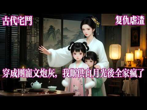 【团宠反杀】我穿进了一本团宠文,我娘是女配沈丹琴。苏晴是这本书的女主。平民出身的苏晴,因为结识户部尚书的嫡女沈丹琴得以踏入京城贵女的圈子。和所有团宠文一样#有声小说 #完结文 #言情