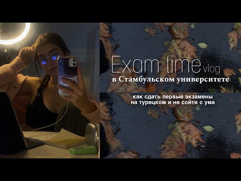 vlog:система образования в Турции,лайфхаки экзамены на 100,что такое визе и финаль, мысли и чувства