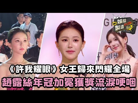 【MultiSub】趙露絲2025星光大賞女王回歸! 🔥一己之力斬獲壓軸最大獎項 發表感言時流淚哽咽😥年冠女王的偉大無須多言~😎 #趙露絲 #zhaolusi #許我耀眼 | FunMill