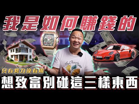 【致富的秘密】只有努力沒有用!我是如何賺錢的?儲蓄過程中這個階段最困難!【弘達來揭秘】ft.蟹老闆.柏諭