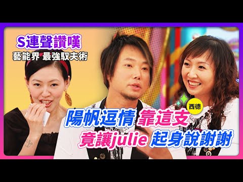 陽帆"逗情"靠這支~竟讓Julie起身說謝謝!S連聲讚嘆~藝能界"最強馭夫術"!!feat.陽帆&Julie│《經典好節目》大小愛吃(回顧系列)