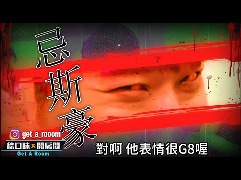 玩遊戲意外引發殺機?| 綜口味開房間EP.455