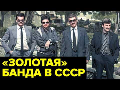 История банды, которая ПОХИТИЛА 30 килограмм золота во времена СССР