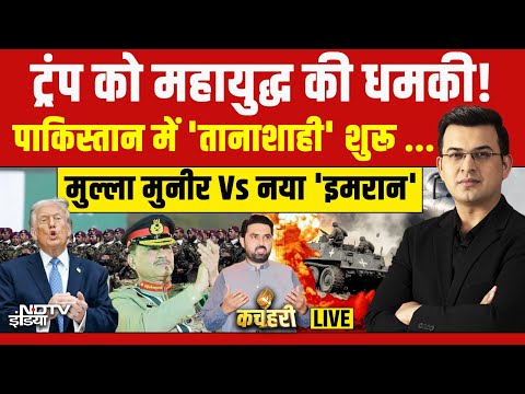 Kachehari With Shubhankar Mishra LIVE : ट्रंप को महायुद्ध की धमकी! Trump | Munir | Pakistan | NDTV